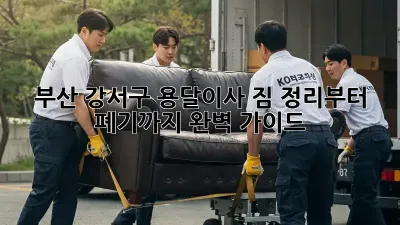 부산 강서구 용달이사? 짐 정리부터 폐기까지 완벽 가이드!