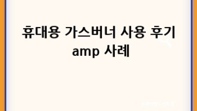 캠핑의 완벽한 조리, 휴대용 가스버너 선택 가이드