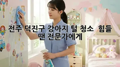 전주 덕진구 강아지 털 청소 🐶✨ 힘들 땐 전문가에게!