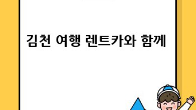김천 삼락동 렌트카 완벽 가이드🚗💨: 놓치면 손해!