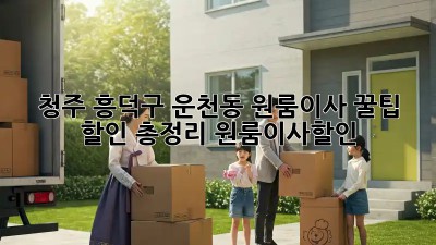 청주 흥덕구 운천동 원룸이사, 꿀팁 할인 총정리🍯 #원룸이사할인
