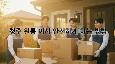 청주 원룸 이사, 안전하게 하는 방법!