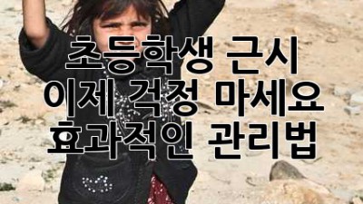 초등학생 근시, 이제 걱정 마세요! 효과적인 관리법