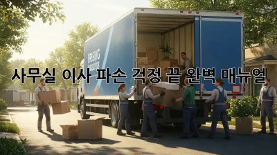 사무실 이사, 파손 걱정 끝! 완벽 매뉴얼