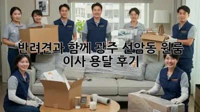 반려견과 함께! 광주 선암동 원룸 이사 용달 후기 🐶📦