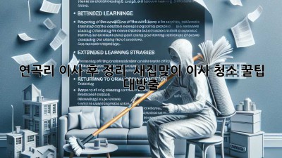 연곡리 이사 후 정리, ✨ 새집맞이 이사 청소 꿀팁 대방출! 🏡